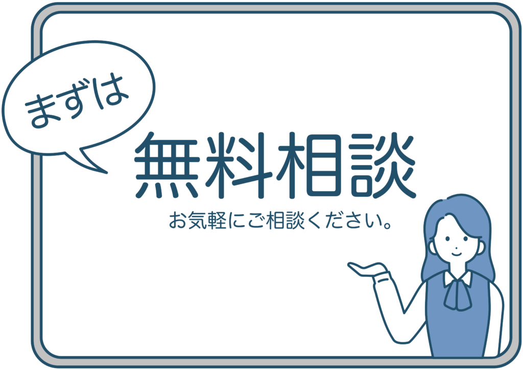 まずは無料相談。気軽にご相談ください。