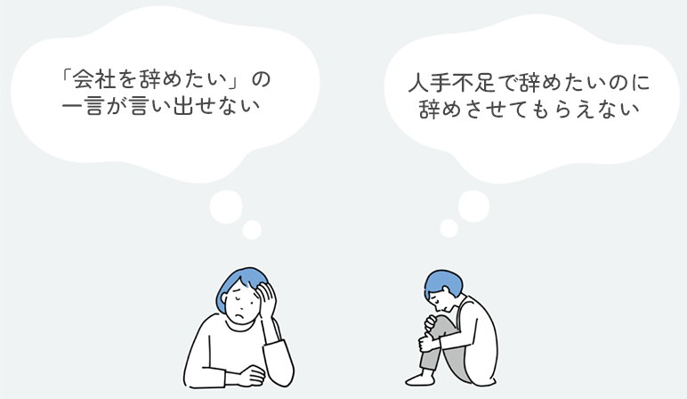 会社を辞めたいの一言が言い出せない。人手不足で辞めたいのに辞めさせてもらえない。